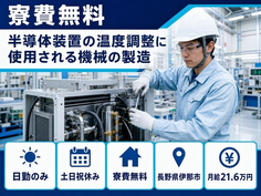 住まいも仕事も伊那市で◆半導体装置の製造｜寮費無料・月給21.6万円の詳細画像