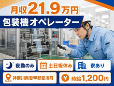 住まいも仕事も愛川町で◆ユニカフェの包装機オペレーター｜寮完備・夜勤専属の詳細画像