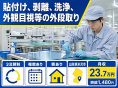 【寮完備】米沢市で貼付け、剥離の洗浄、外観目視等の外段取り｜未経験OKの詳細画像