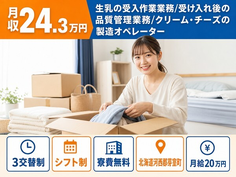 芽室町×寮費無料◆生乳の受入の製造／3交替制・未経験OK・残業少なめの詳細画像