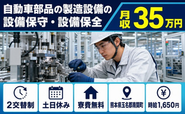 熊本県南関町の寮費無料求人！自動車部品の製造設備の設備保守・設備保全・土日休みの詳細画像