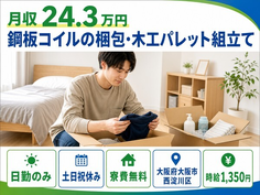 大阪市西淀川区×寮完備◆鋼板コイルの梱包・木工パレット組立て／土日祝休みの詳細画像
