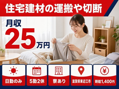 住まいも仕事も東近江市で◆住宅建材の運搬や切断｜寮完備・日勤のみの詳細画像