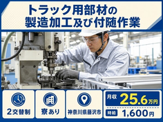 トラック用部材の製造加工及び付随作業（神奈川県藤沢市）寮完備で時給1,600円の詳細画像