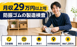 豊後高田市×寮完備◆防振ゴムの製造検査 絞り・圧入・塗装機械操作及び段取／土日休みの詳細画像