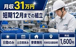 長洲町×寮費無料◆工場内の組立／土日祝休み・日勤のみ・月収例31万円の詳細画像