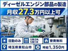 【寮費無料】東松山市でディーゼルエンジン部品の製造｜日勤のみ・未経験OKの詳細画像