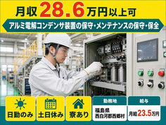 【寮完備】西郷村でアルミ電解コンデンサ装置の保守のメンテナンスの保守・保全｜土日休みの詳細画像