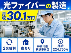 横浜市栄区へ引っ越して光ファイバーの製造◎寮費無料・時給1,500円・正社員の詳細画像