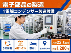 【寮完備】大崎市で電子部品の製造 ①電解コンデンサー製造設備｜時給1,280円の詳細画像