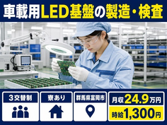 【寮完備】富岡市で車載用LED基盤の製造・検査｜3交替制・土日休み・未経験OKの詳細画像