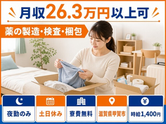 【寮費無料】甲賀市で薬の製造・検査・梱包｜夜勤専属・時給1,400円・土日休みの詳細画像
