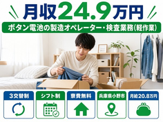 小野市×寮費補助あり◆ボタン電池の製造オペレーター・検査業務（軽作業）／月給20.8万円の詳細画像