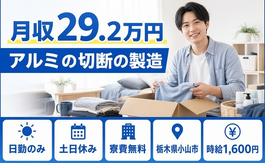 【寮費無料】小山市でアルミの切断の製造｜土日休み・時給1,600円・残業少なめの詳細画像