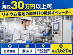 住まいも仕事も大山崎町で◆リチウム電池の原材料のオペレーター｜寮完備・月収例30万円の詳細画像