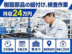 【寮完備】宮若市で樹脂部品の組付け、検査作業｜未経験OK・車通勤OK・長期休暇ありの詳細画像
