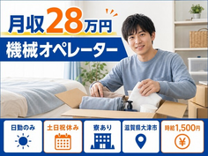 滋賀県大津市の寮完備求人！機械のオペレーター・時給1,500円・土日祝休みの詳細画像