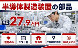 四日市市へ引っ越して半導体の製造装置の部品◎寮完備・日勤のみ・未経験OKの詳細画像