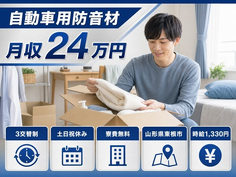 住まいも仕事も東根市で◆家庭用スポンジタワシの製造・検査・梱包｜寮費無料・土日祝休みの詳細画像