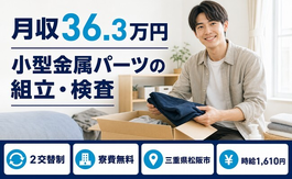 松阪市×寮費無料◆小型金属パーツの組立・検査／月収例36.3万円・時給1,610円の詳細画像