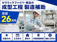 セラミックファイバ-製品の成型工程 製造補助（千葉県神崎町）寮完備で日勤専属の詳細画像