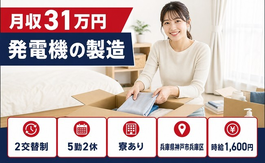 神戸市兵庫区へ引っ越して発電機の製造◎寮完備・月収例31万円の詳細画像