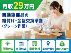 甲賀市×寮費無料◆自動車部品の組付け・金型交換準備(クレーン作業)／土日休みの詳細画像