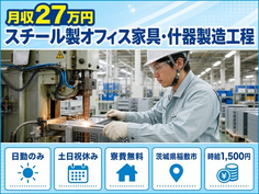 【寮費無料】稲敷市でスチール製オフィス家具・什器の製造工程、スポット溶接｜土日祝休みの詳細画像