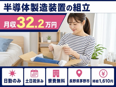 茅野市×寮費無料◆半導体の製造装置の組立／土日祝休み・日勤のみの詳細画像