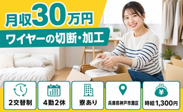神戸市灘区×寮完備◆ワイヤーの切断の加工／月収例30万円・未経験OKの詳細画像