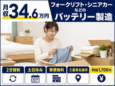 名張市×寮費無料◆シニアカーなどのバッテリーの製造／時給1,700円の詳細画像