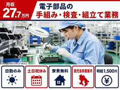 鹿屋市×寮費無料◆電子部品の手組みの検査・組立て業務／日勤専属の詳細画像