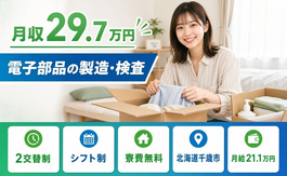 北海道千歳市の寮費無料求人！電子部品の製造・検査・未経験OK・車通勤OKの詳細画像