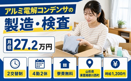 住み込みで働けるアルミ電解コンデンサの製造・検査＜山形県川西町＞寮費無料・未経験OKの詳細画像