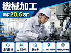 下関市×寮完備◆機械の加工／月収例20.6万円・土日休み・車通勤OKの詳細画像