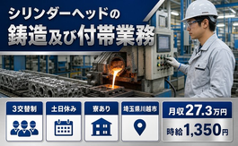 川越市へ引っ越してシリンダーヘッドの鋳造及び付帯業務◎寮完備・時給1,350円の詳細画像