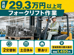 住み込みで働けるフォークリフト作業＜宮城県大衡村＞寮完備・時給1,450円の詳細画像