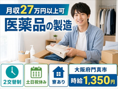 医薬品の製造（大阪府門真市）寮完備で2交替制・土日祝休みの詳細画像