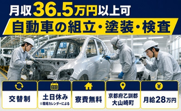 住み込みで働ける自動車の組立・塗装・検査＜京都府大山崎町＞寮費無料・土日休みの詳細画像