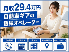 瀬戸市×寮完備◆自動車ギアのオペレーター／土日休み・未経験OKの詳細画像