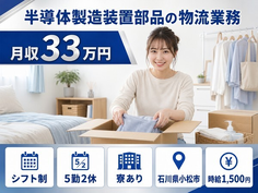 住み込みで働ける半導体の製造装置部品の物流業務＜石川県小松市＞寮完備・月収例33万円の詳細画像