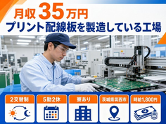 茨城県筑西市の寮完備求人！プリント配線板の製造している工場・月収例35万円の詳細画像