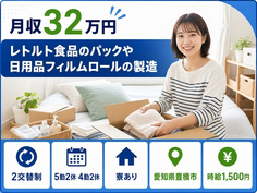 豊橋市×寮完備◆日用品フィルムロールの製造／月収例32万円・時給1,500円の詳細画像