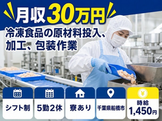千葉県船橋市の寮完備求人！冷凍食品の原材料の投入、加工、包装作業・交替制・月収例30万円の詳細画像