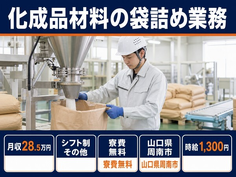 【寮完備】周南市で化成品材料の袋詰め業務｜未経験OK・残業少なめの詳細画像