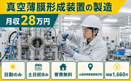 鳴沢村へ引っ越して真空薄膜形成装置の製造◎寮費無料・土日祝休み・日勤のみの詳細画像