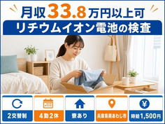 住み込みで働けるリチウムイオン電池の検査＜兵庫県南あわじ市＞寮完備・月収例33.8万円の詳細画像