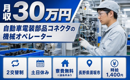 自動車電装部品コネクタのオペレーター（長野県須坂市）寮費無料※諸条件ありで土日休みの詳細画像