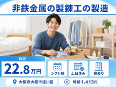 大阪市淀川区へ引っ越して非鉄金属の製錬工の製造◎寮完備・土日休み・車通勤OKの詳細画像