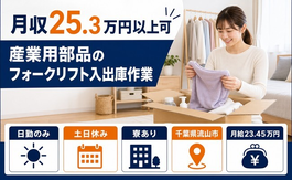 千葉県流山市の寮完備求人！産業用部品のフォークリフトの入出庫作業・土日休みの詳細画像